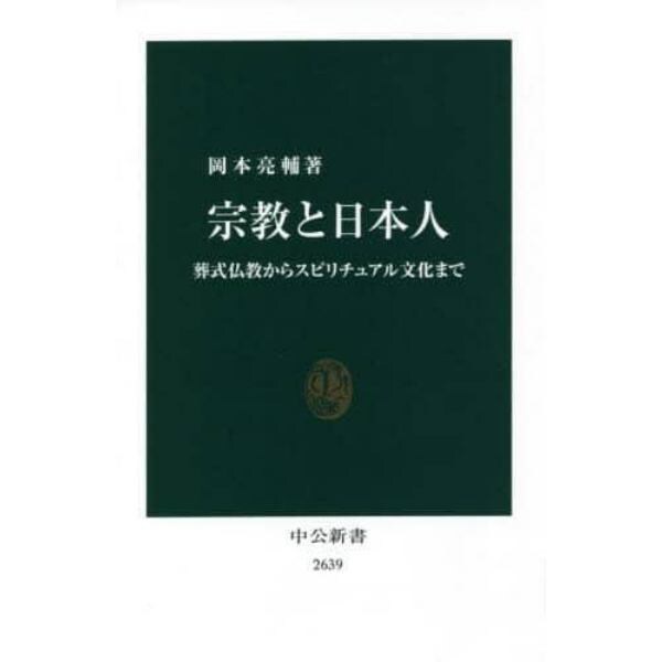 宗教と日本人　葬式仏教からスピリチュアル文化まで