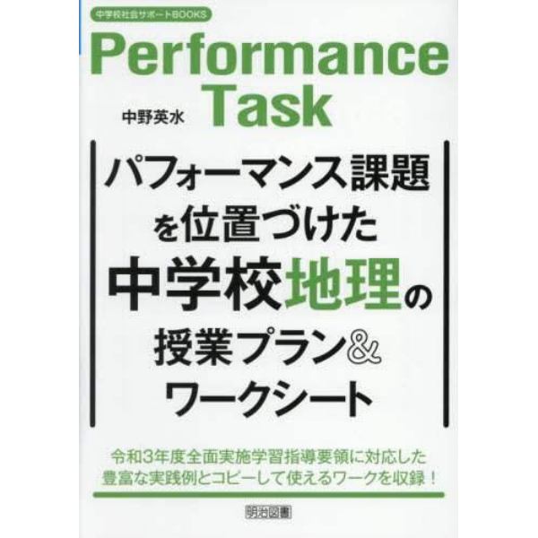 パフォーマンス課題を位置づけた中学校地理の授業プラン＆ワークシート