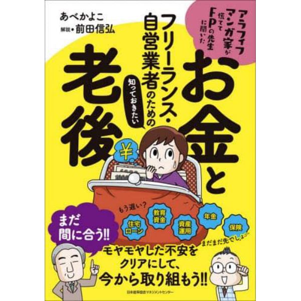 フリーランス・自営業者のための知っておきたいお金と老後　アラフィフマンガ家が慌ててＦＰの先生に聞いた