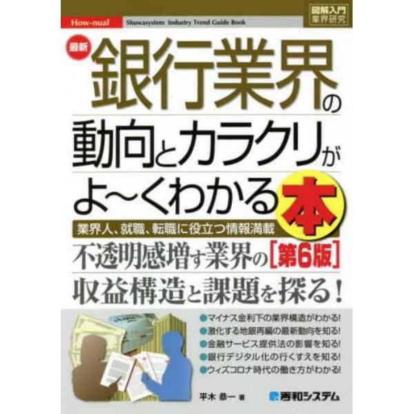 最新銀行業界の動向とカラクリがよ～くわかる本　業界人、就職、転職に役立つ情報満載