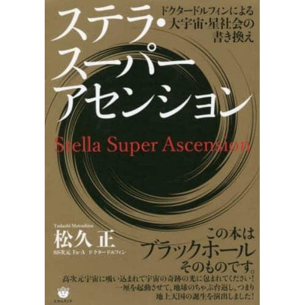 ステラ・スーパーアセンション　ドクタードルフィンによる大宇宙・星社会の書き換え