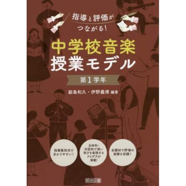 中学校音楽授業モデル　指導と評価がつながる！　第１学年