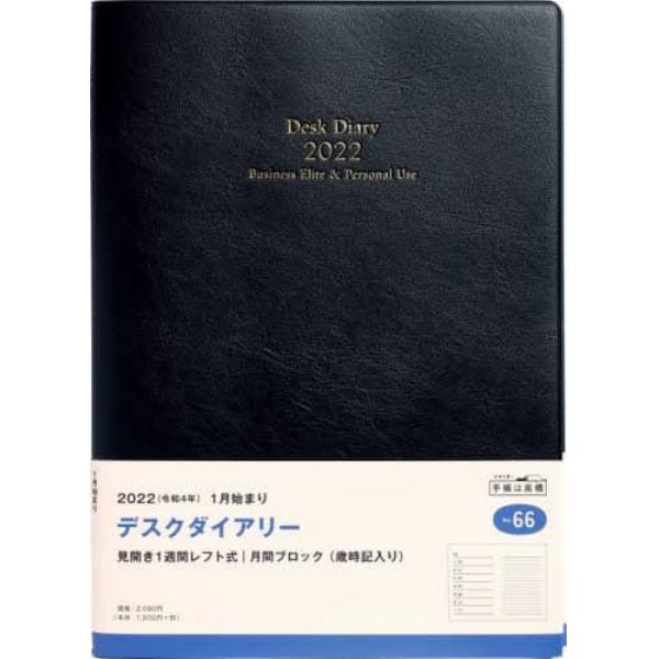 デスクダイアリー　（黒）　Ｂ５判　２０２２年１月始まり　Ｎｏ．６６