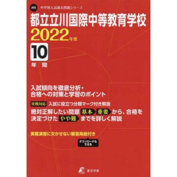 都立立川国際中等教育学校　１０年間入試傾