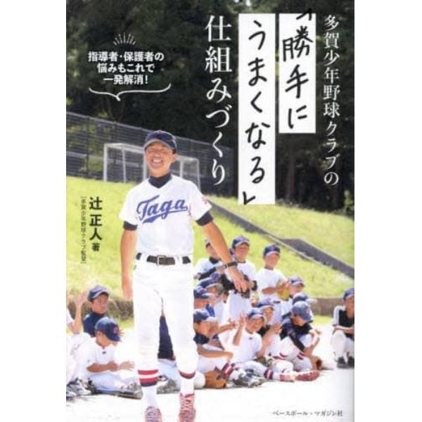 多賀少年野球クラブの「勝手にうまくなる」仕組みづくり