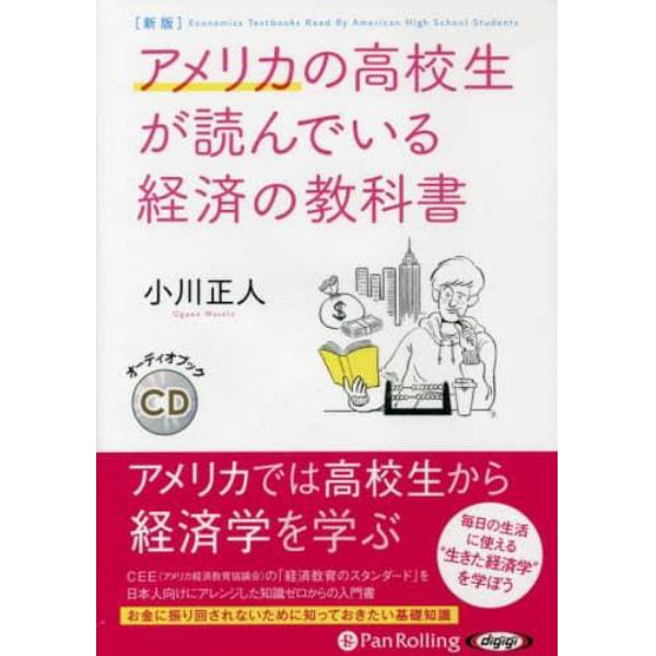 ＣＤ　アメリカの高校生が読んでいる　新版