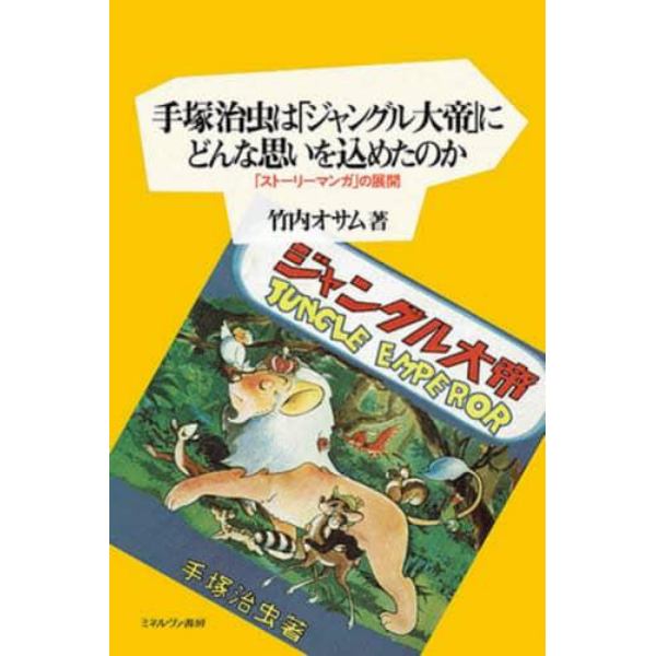 手塚治虫は「ジャングル大帝」にどんな思いを込めたのか　「ストーリーマンガ」の展開