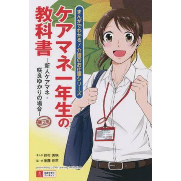 ケアマネ一年生の教科書　新人ケアマネ・咲良ゆかりの場合