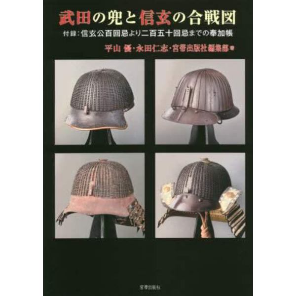 武田の兜と信玄の合戦図　武田信玄公生誕五百年・四百五十回忌・映画『信虎』上映記念