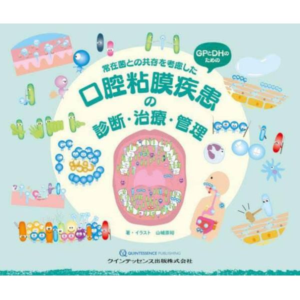 常在菌との共存を考慮した口腔粘膜疾患の診断・治療・管理　ＧＰとＤＨのための