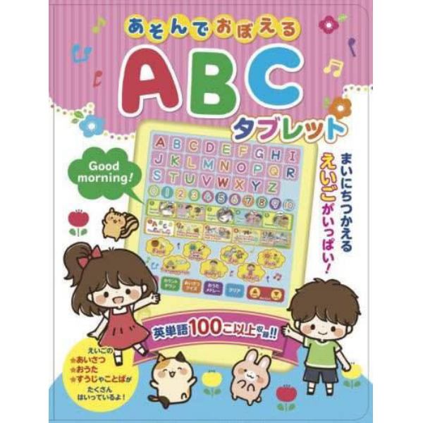 あそんでおぼえる　ＡＢＣタブレット