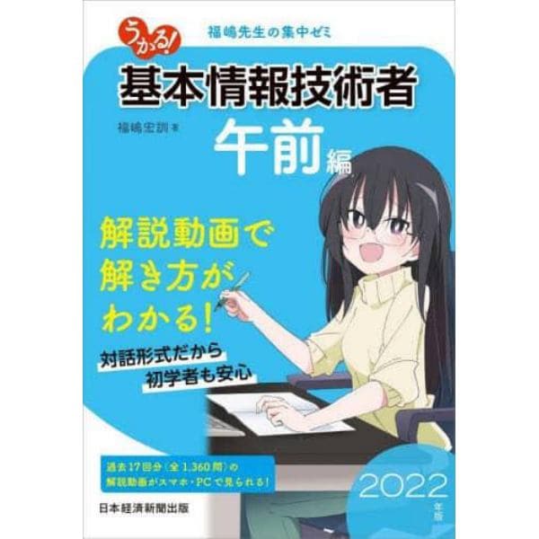 うかる！基本情報技術者　福嶋先生の集中ゼミ　２０２２年版午前編