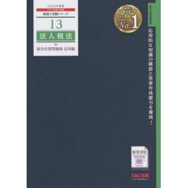 法人税法総合計算問題集　２０２２年度版応用編