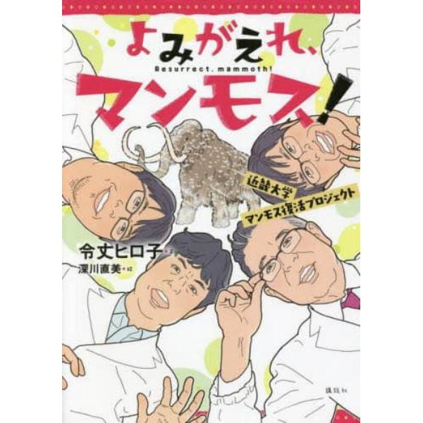 よみがえれ、マンモス！　近畿大学マンモス復活プロジェクト