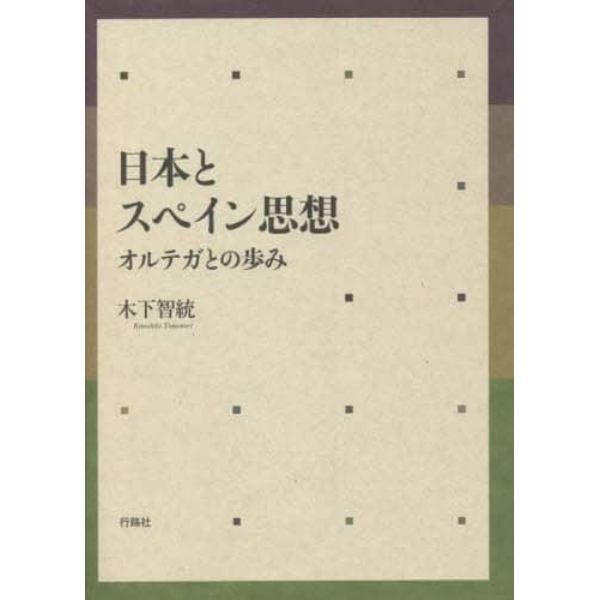 日本とスペイン思想　オルテガとの歩み