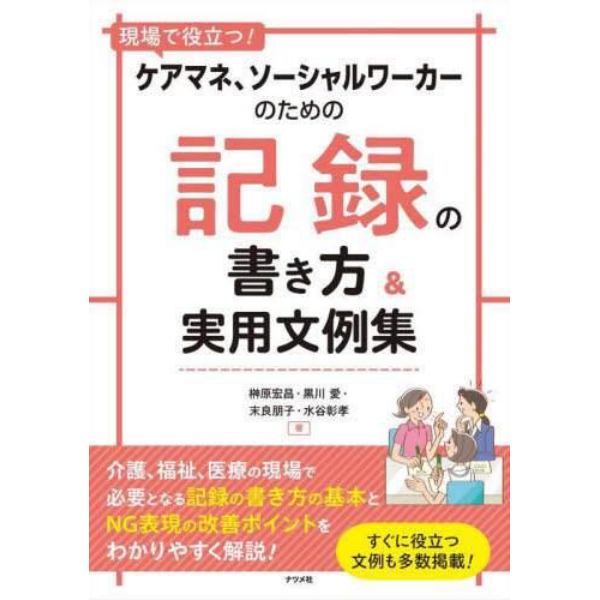 現場で役立つ！ケアマネ、ソーシャルワーカーのための記録の書き方＆実用文例集