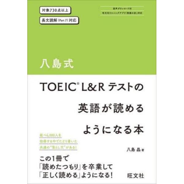 八島式ＴＯＥＩＣ　Ｌ＆Ｒテストの英語が読めるようになる本