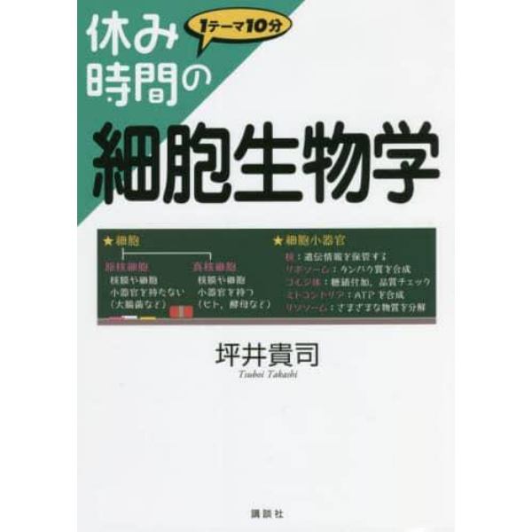 休み時間の細胞生物学