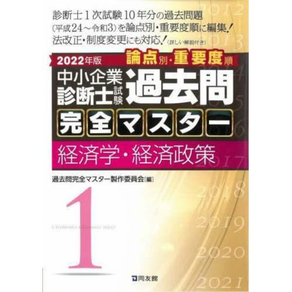 中小企業診断士試験論点別・重要度順過去問完全マスター　２０２２年版１