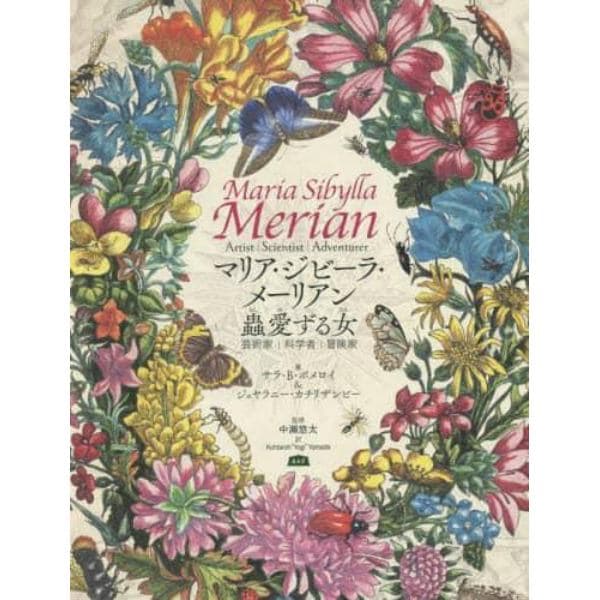 マリア・ジビーラ・メーリアン蟲愛ずる女（ひと）　芸術家｜科学者｜冒険家