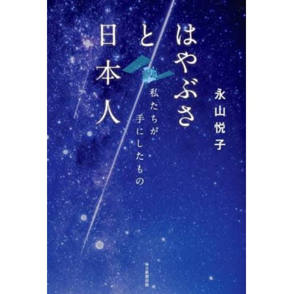 はやぶさと日本人　私たちが手にしたもの