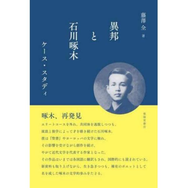 異邦と石川啄木　ケース・スタディ