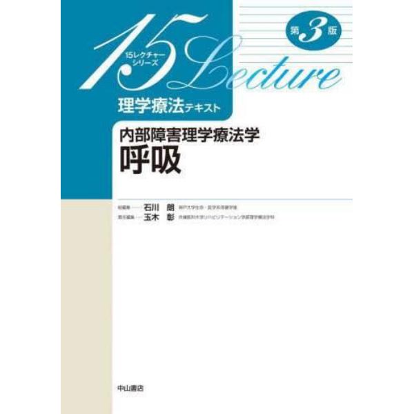 理学療法テキスト　内部障害理学療法学呼吸