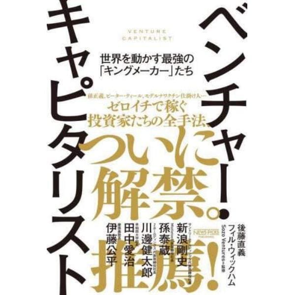 ベンチャー・キャピタリスト　世界を動かす最強の「キングメーカー」たち