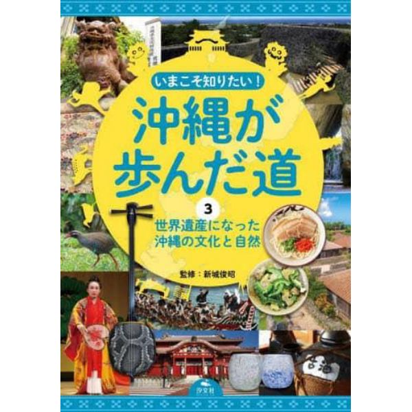 いまこそ知りたい！沖縄が歩んだ道　３