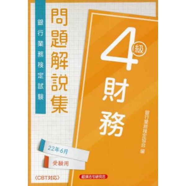 銀行業務検定試験問題解説集財務４級　２２年６月受験用