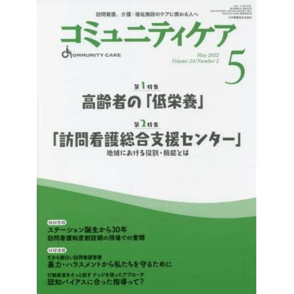 コミュニティケア　訪問看護、介護・福祉施設のケアに携わる人へ　Ｖｏｌ．２４／Ｎｏ．５（２０２２－５）