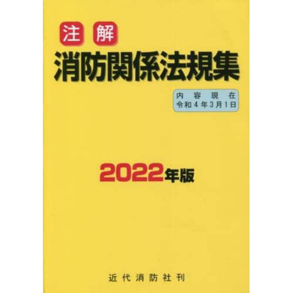 注解消防関係法規集　２０２２年版