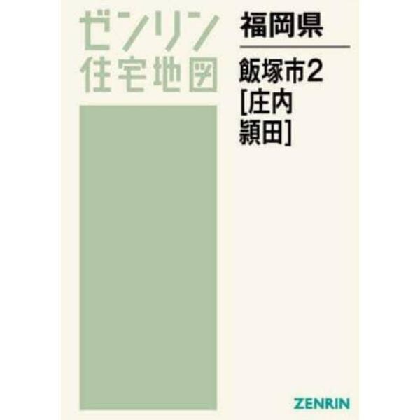 福岡県　飯塚市　　　２　庄内・頴田