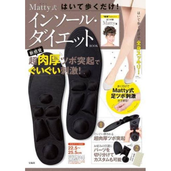 Ｍａｔｔｙ式インソール・ダイエットＢＯＯ