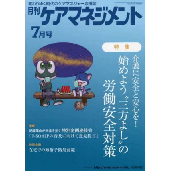 月刊ケアマネジメント　変わりゆく時代のケアマネジャー応援誌　第３３巻第７号（２０２２－７）