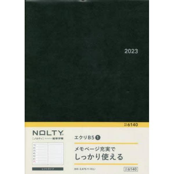 ＮＯＬＴＹ　エクリＢ５－１（ブラック）（２０２３年１月始まり）　６１４０