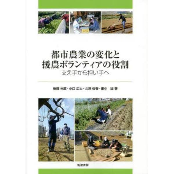 都市農業の変化と援農ボランティアの役割　支え手から担い手へ