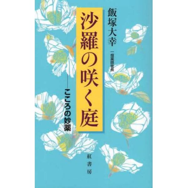 沙羅の咲く庭　こころの妙薬