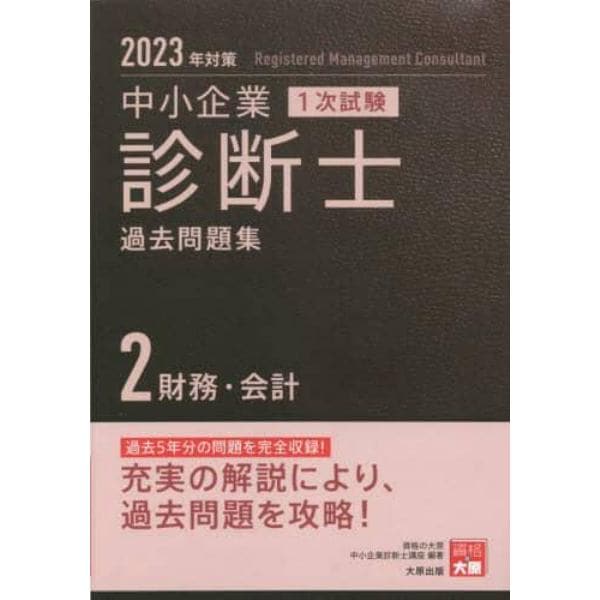 中小企業診断士１次試験過去問題集　２０２３年対策２