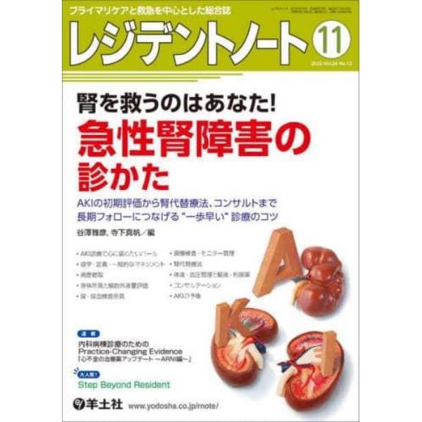 レジデントノート　プライマリケアと救急を中心とした総合誌　Ｖｏｌ．２４Ｎｏ．１２（２０２２－１１）