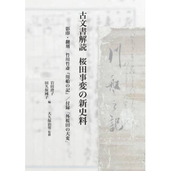 古文書解読桜田事変の新史料　影印・翻刻竹川竹斎『川船の記』／付録「外桜田の大変」