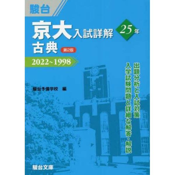 京大入試詳解２５年古典　２０２２～１９９８