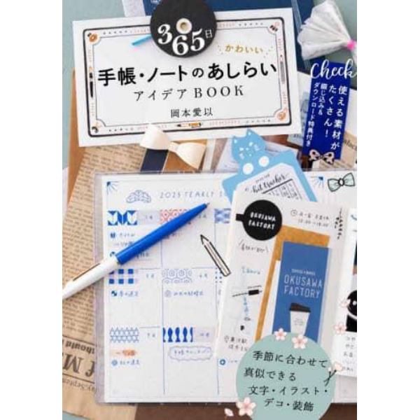 ３６５日かわいい手帳・ノートのあしらいアイデアＢＯＯＫ