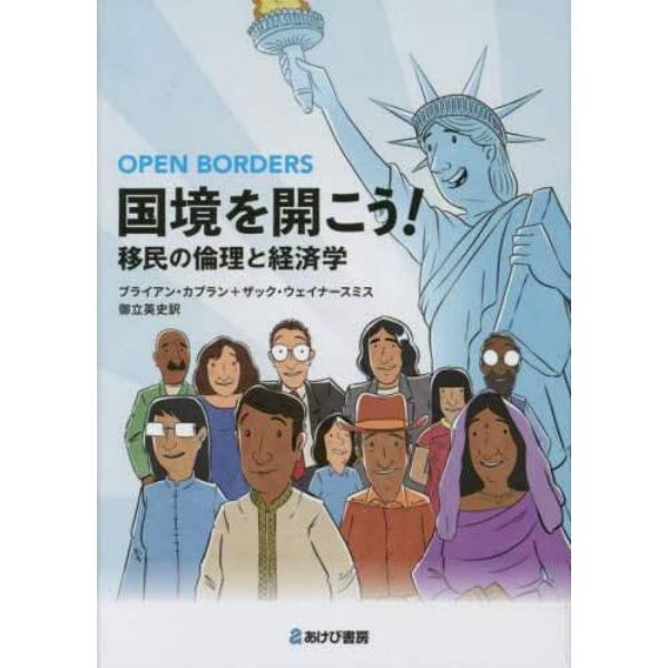 国境を開こう！　移民の倫理と経済学