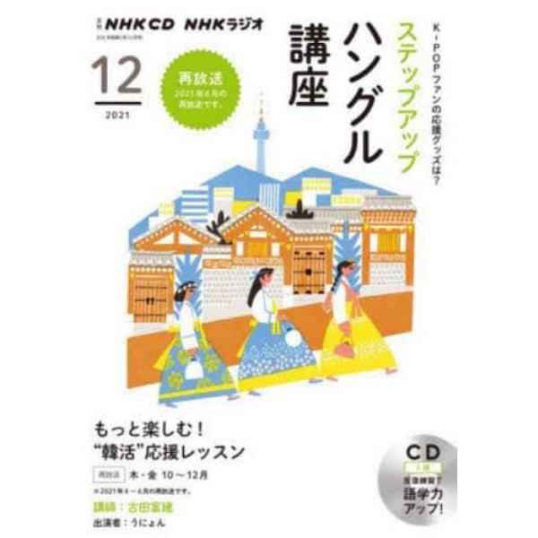 ＣＤ　ラジオステップアップハングル１２月