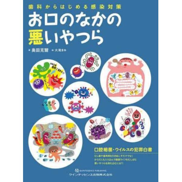 お口のなかの悪いやつら　歯科からはじめる感染対策