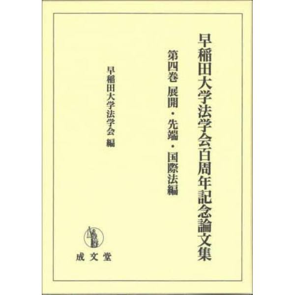 早稲田大学法学会百周年記念論文集　第４巻