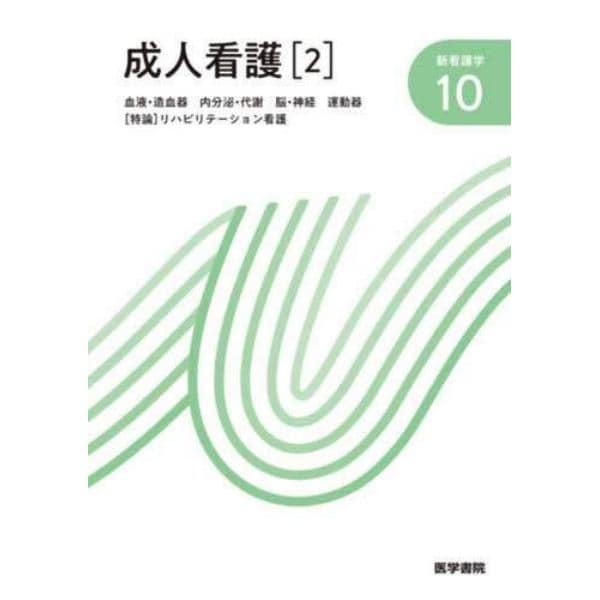 新看護学　１０