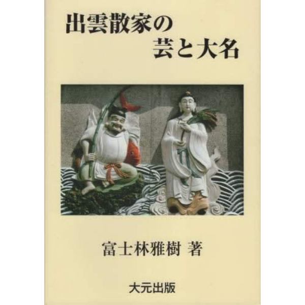 出雲散家の芸と大名　伝承の日本史