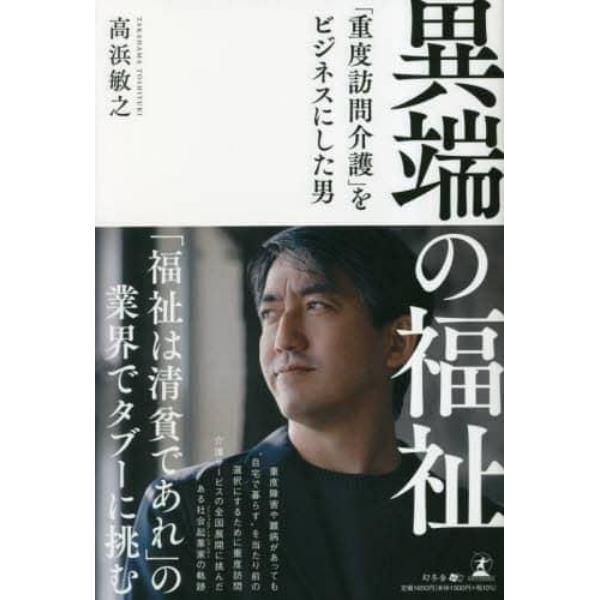 異端の福祉　「重度訪問介護」をビジネスにした男